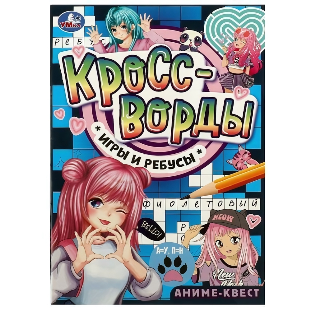 Кроссворды, игры и ребусы "Аниме-квест" 9785506084150 (Умка)