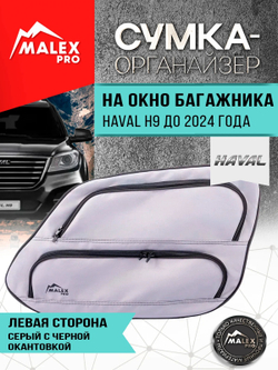 HAVAL H9 до 2024 г.в. Органайзер на окно багажника TankTuning/Malex pro (серый/чёрный, левая сторона)