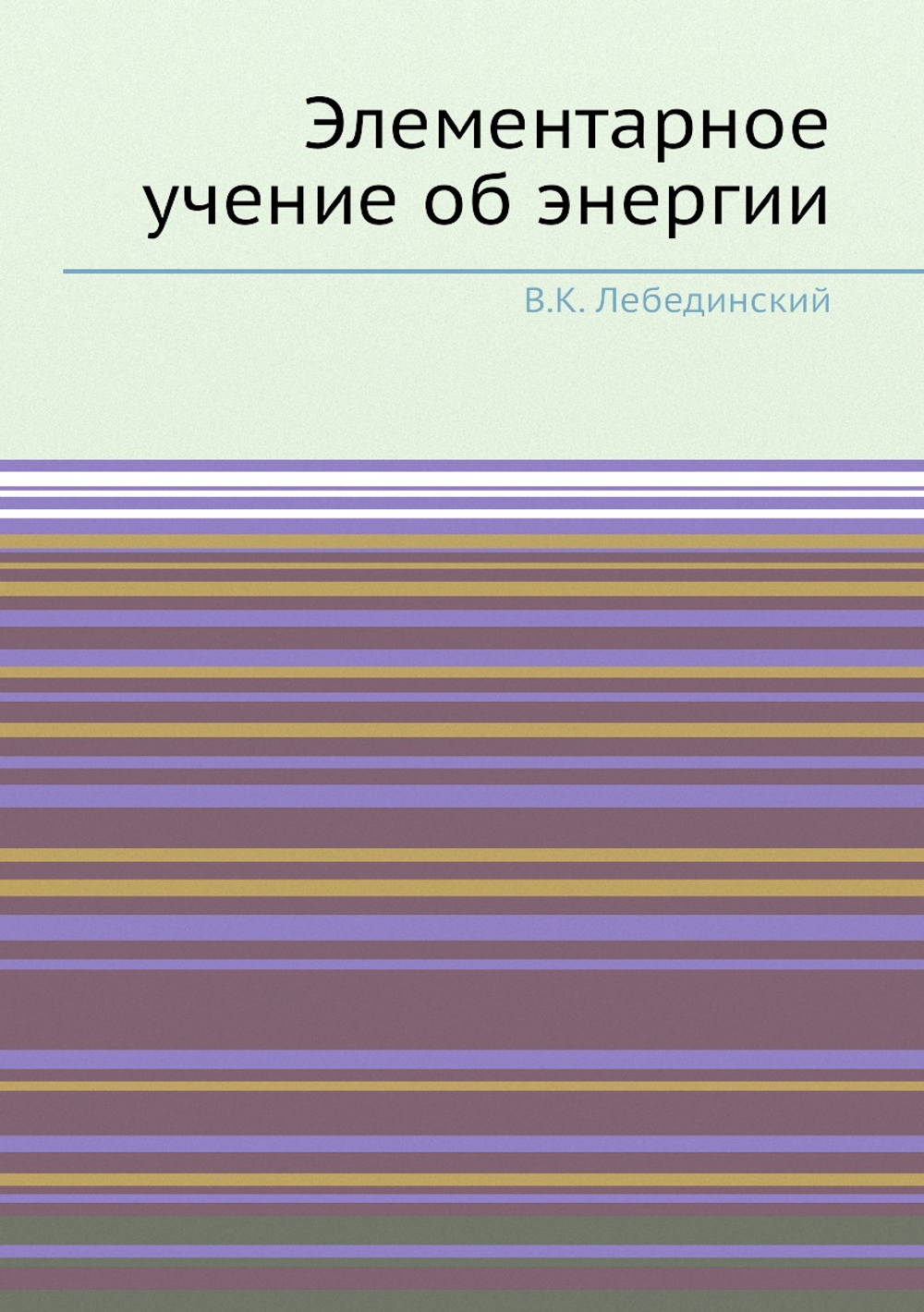 Элементарное учение об энергии | В.К. Лебединский
