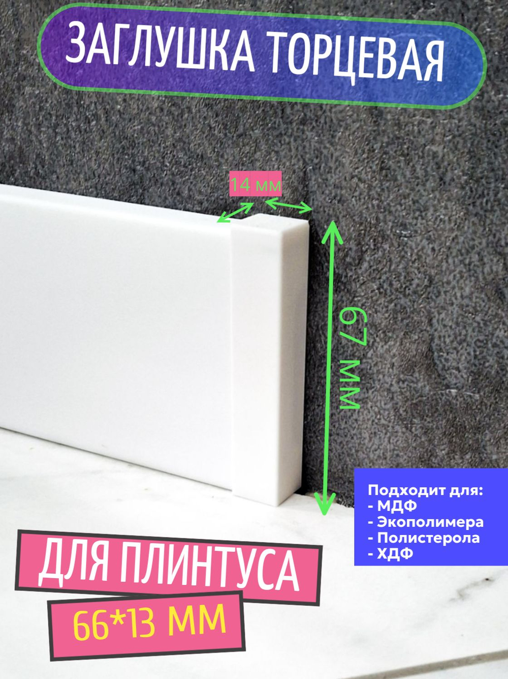 Заглушки торцевые для плинтуса 99*8 мм - 2 шт