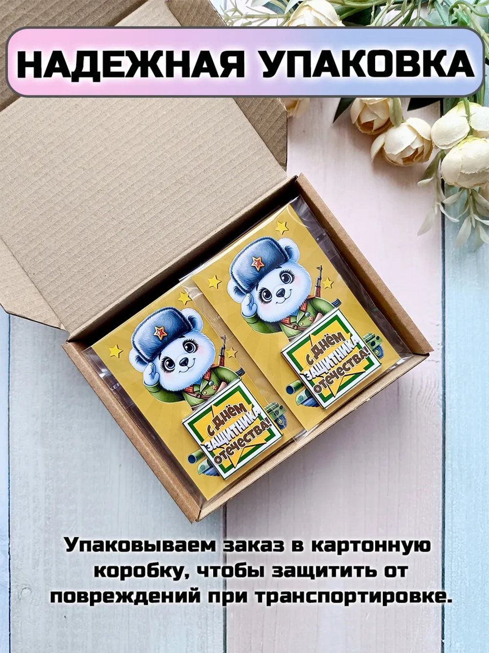 Открытки с шоколадом детям на 23 февраля