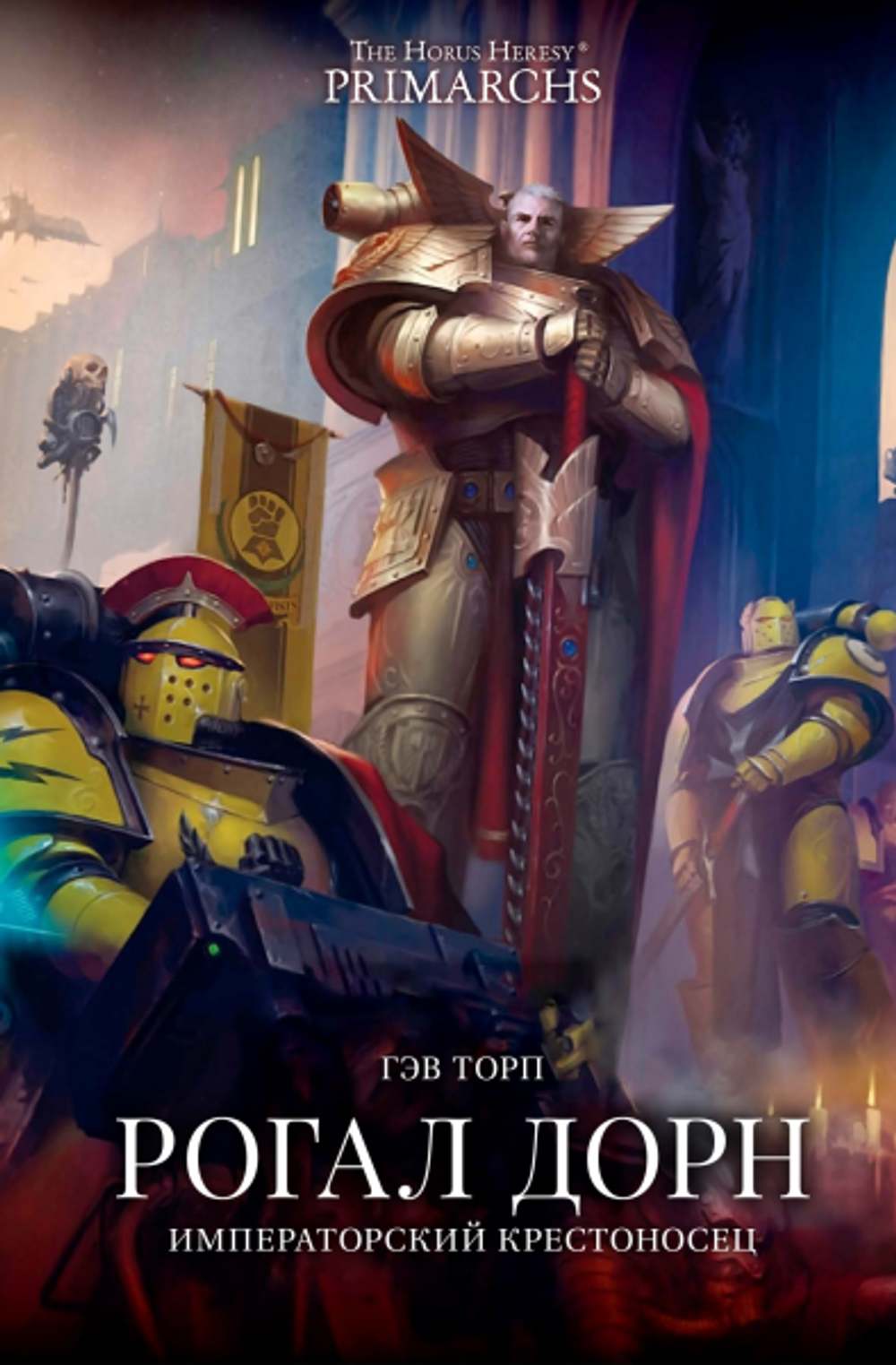 Книга "Рогал Дорн. Императорский крестоносец"