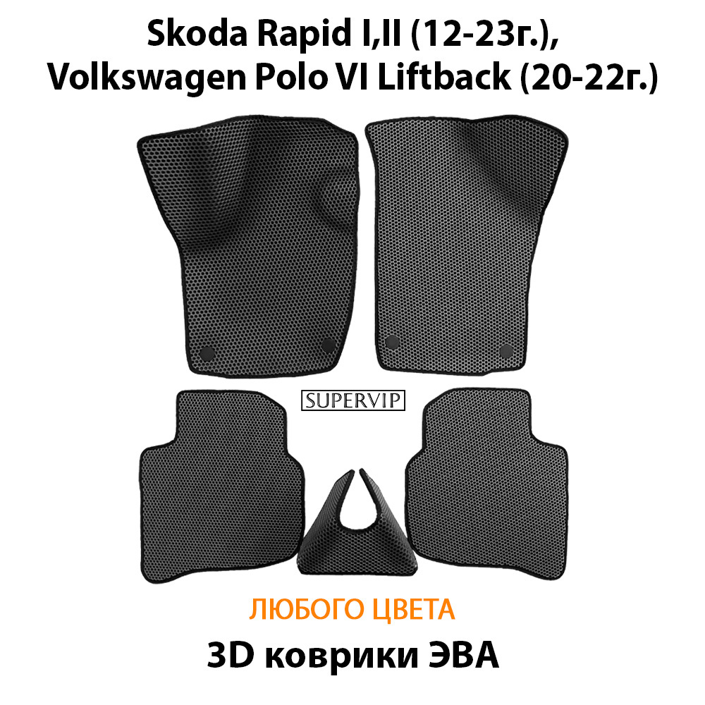 Автомобильные коврики ЭВА для Skoda Rapid I, II (12-23г.), Volkswagen Polo VI Liftback (20-22г.)