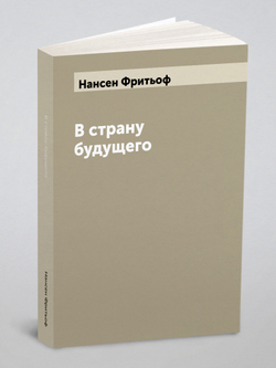 В страну будущего | Нансен Фритьоф