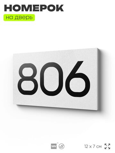 Номер на дверь 806, табличка на дверь для офиса, квартиры, кабинета, аудитории, склада, белая 120х70 мм, Айдентика Технолоджи