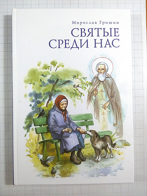 Среди святых. Среди святых