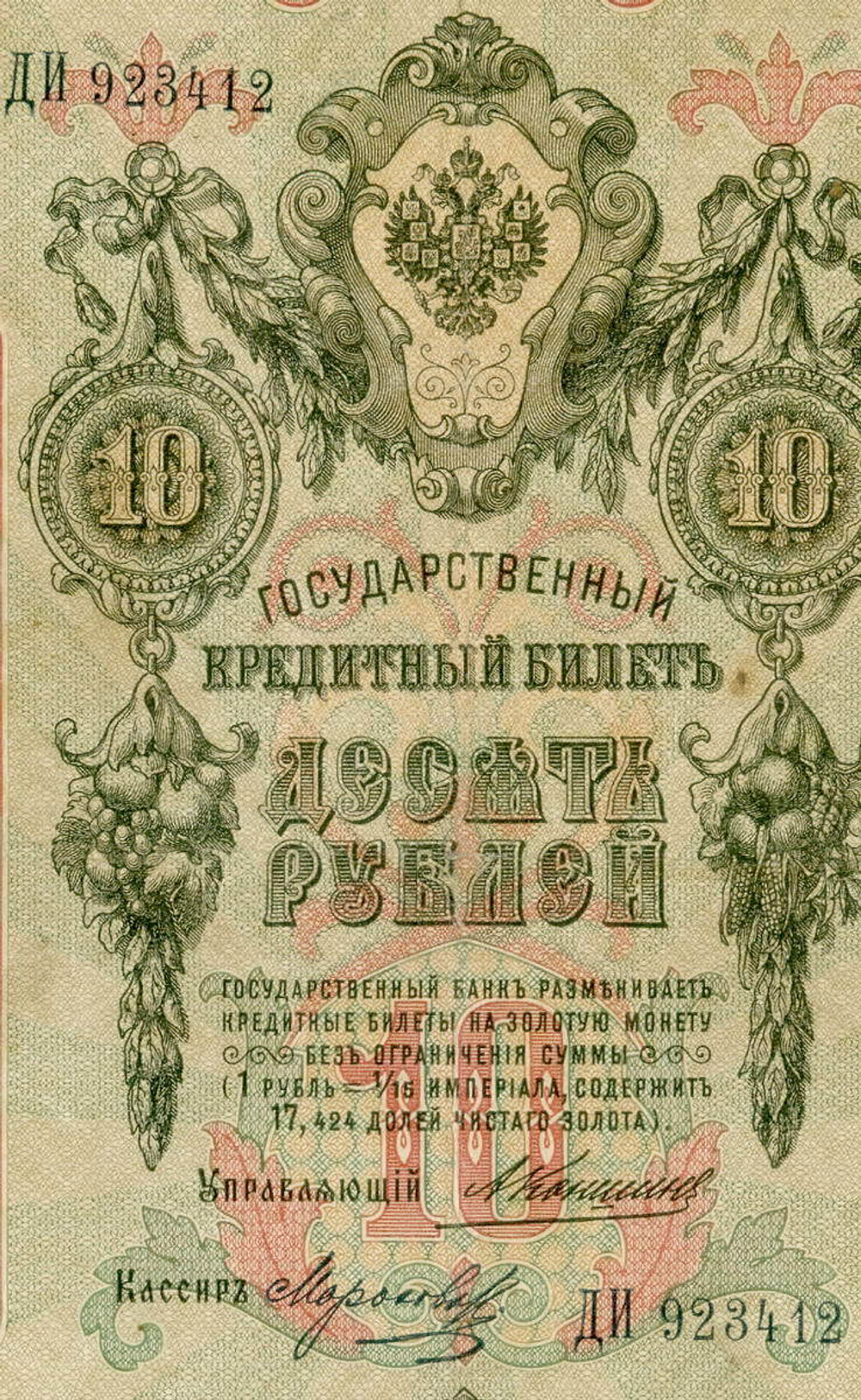 Кредитный билет 10 рублей 1909 года. Управляющий Коншин, кассир Морозов ДИ 923412. VG