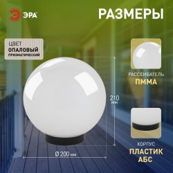 Садово-парковый светильник ЭРА НТУ 02-60-201 шар опаловый призма на опору / кронштейн IP44 Е27 max60Вт d200mm
