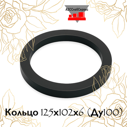 Кольцо 125х102х6 (Ду100)