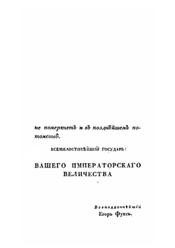 История генералиссимуса, князя италийского, Графа Суворова-Рыминского | Е.Б. Фучс
