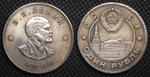 1 рубль 1950 года СССР Ленин профиль Копия пробной монеты посеребрение