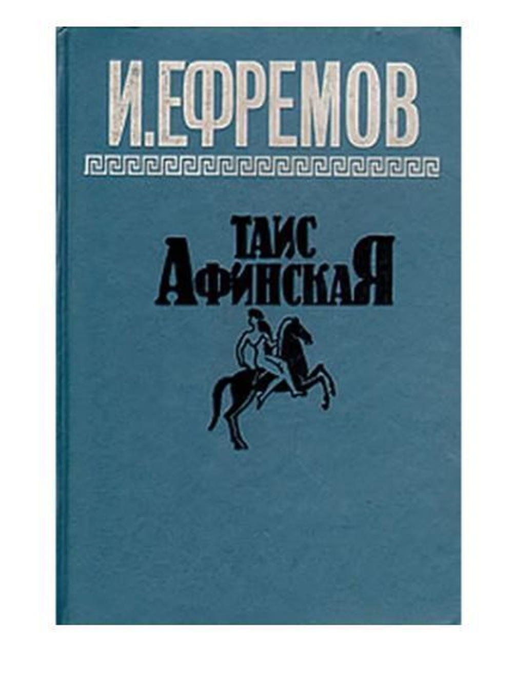 Таис Афинская