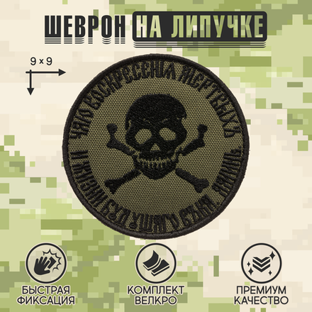 Нашивка на одежду, патч, шеврон на липучке "Чаю воскресения мёртвых" (Олива) 9х9 см