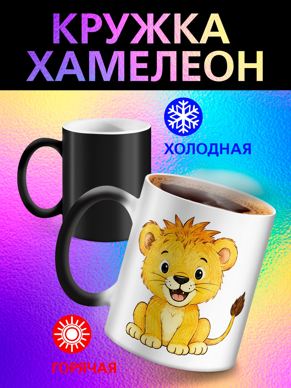 Кружка хамелеон детская "Ледниковый период белка и орех"