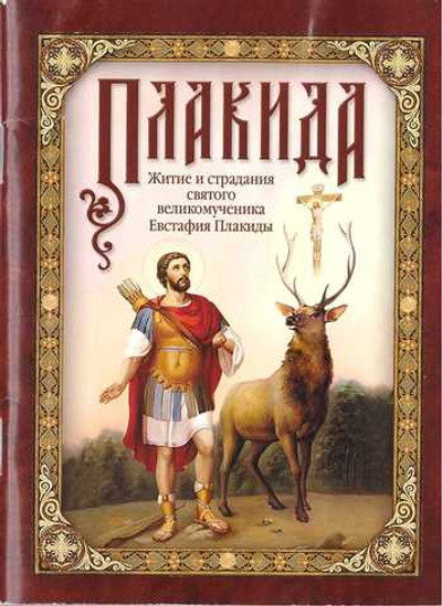 Житие и страдания святого великомученика Евстафия Плакиды, его супруги и чад