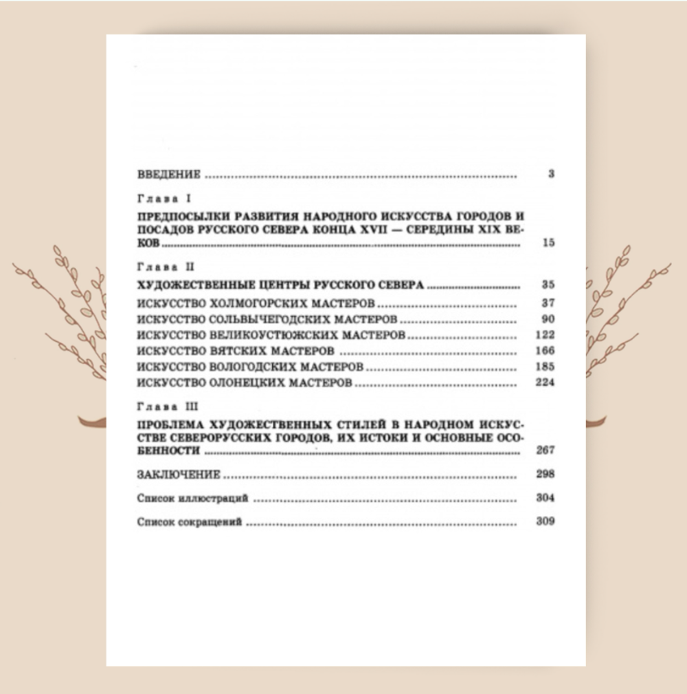 Народное декоративно-прикладное искусство городов и посадов Русского Севера конца XVII-XIX вв. Уханова И.Н.