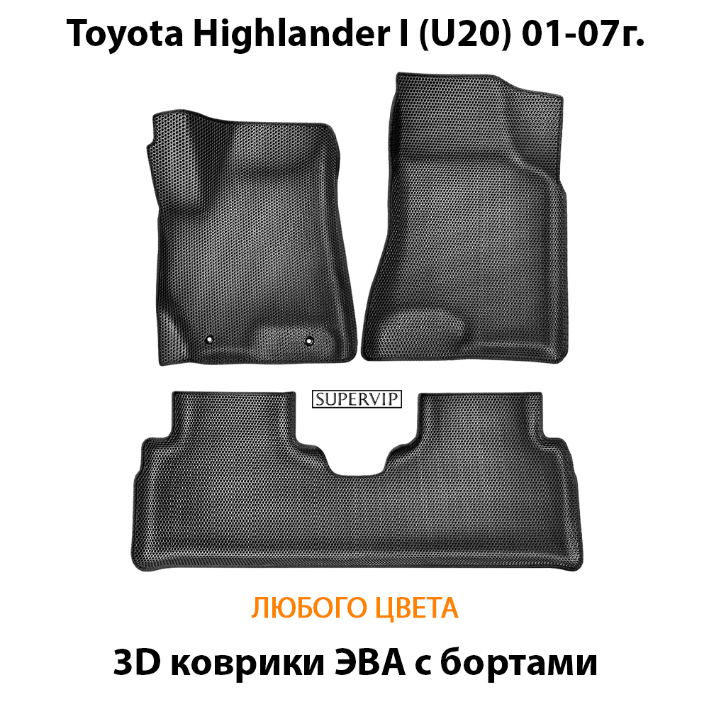 Автомобильные коврики ЭВА с бортами для Toyota Highlander I (U20) 01-07г.