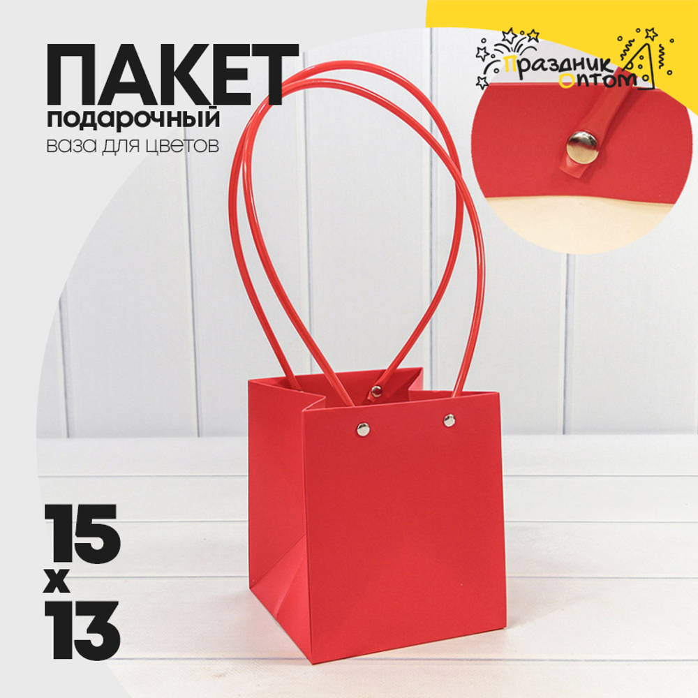 Пакет подарочный 15х13х13см Ваза для цветов (Красный)