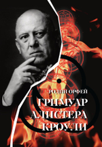 Гримуар Алистера Кроули