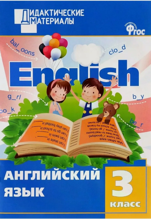 Г.Г. Кулинич. ДМ Английский язык 3 класс. Разноуровневые задания. ФГОС