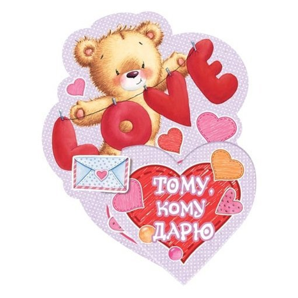 Открытка - мини тройного сложения, с термографией, "Тому, кому дарю", 253х141 мм, блестки, с текстом, форма-сердце, мишка