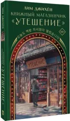 Книжный магазинчик "Утешение"