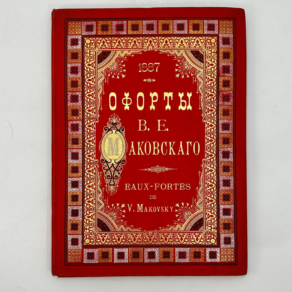 Фотогравюры с картин В.К. Маковского. В 16 вып. Вып. 1-16