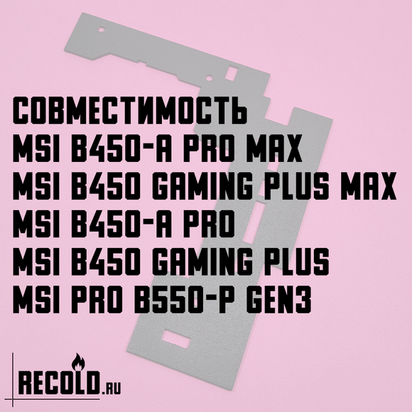 Радиатор VRM MSI B450-A PRO MAX, GAMING PLUS MAX, PRO B550-P GEN3
