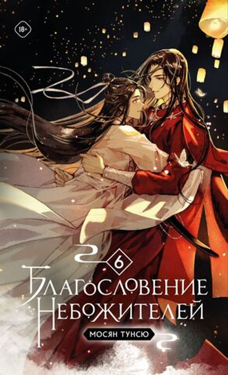 Благословение небожителей. Том 6 (мягкий переплет)