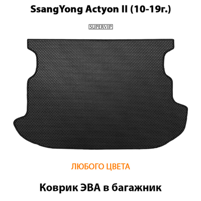Коврик ЭВА в багажник авто для SsangYong Actyon II (10-19г.)