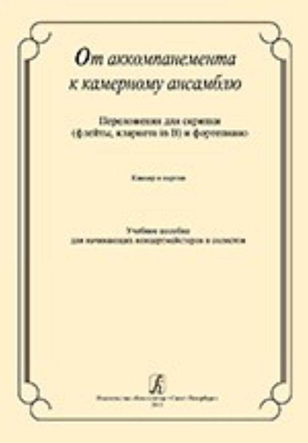 От аккомпанемента к камерному ансамблю. переложении для скрипки (флейты, кларнета in B) и фортепиано. Клавир и партия. Учебное пособие для начинающих концертмейстеров и солистов