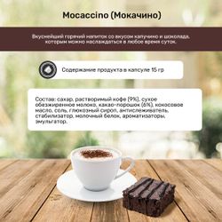 Кофейный напиток в капсулах Caffitaly Mocaccino 10 упаковок (100 капсул)