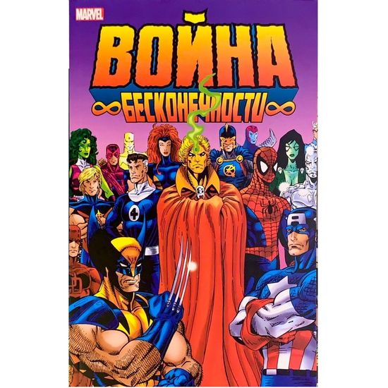 Комикс Война Бесконечности
