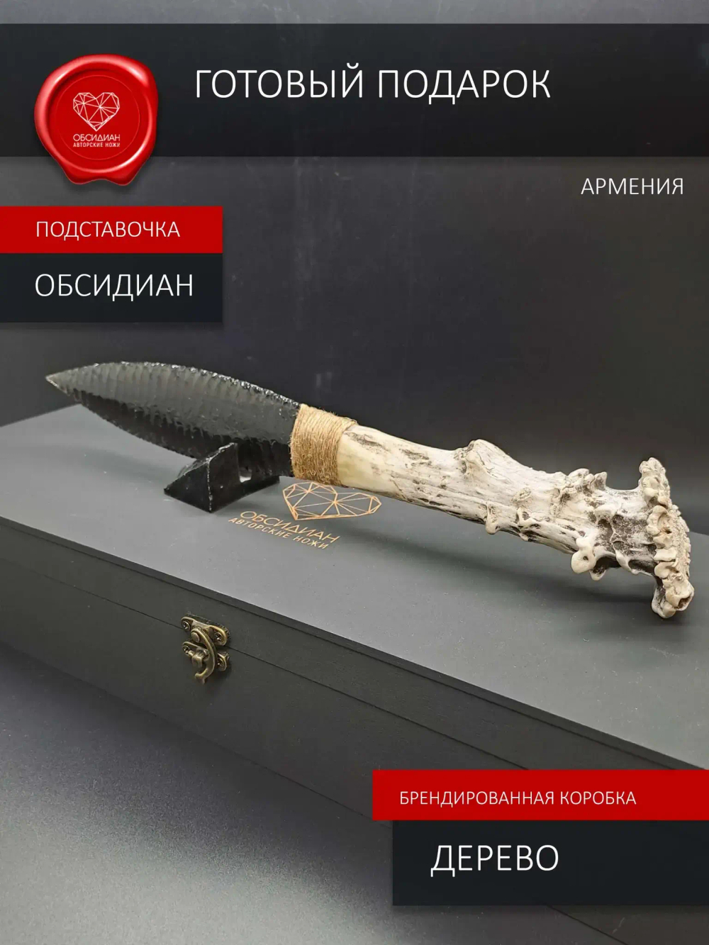 Нож обсидиановый с рукоятью из рога косули 34 см