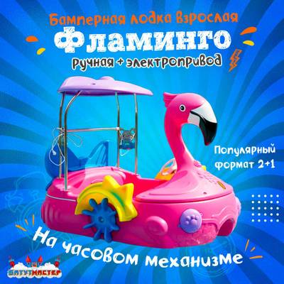 Семейная электрическая лодка-катамаран «Фламинго» розовый, 2+1