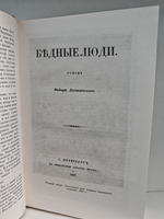 Ф. М. Достоевский. Полное собрание сочинений в 30 томах. Том 1. Бедные люди. Повести и рассказы