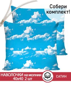 Комплект наволочек на молнии 2шт "Облака" 40х40 см Сказка сатин