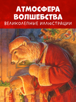 Книжки-картинки. Ночь перед Рождеством