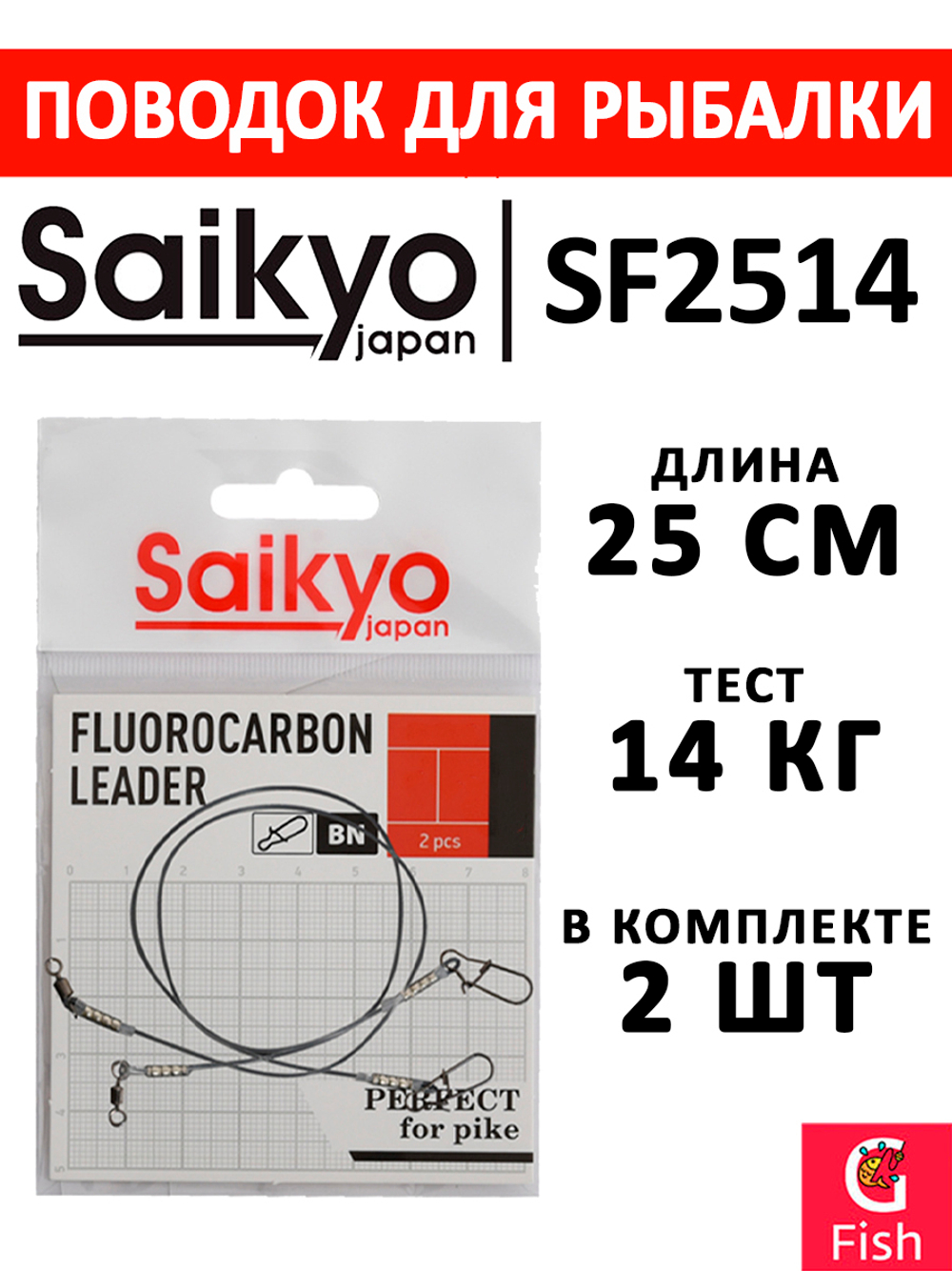 Поводок для рыбалки Saikyo FC Leader SF1508, 8кг/15см, 2 штуки в комплекте