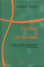 Учение о питании. Рудольф Хаушка