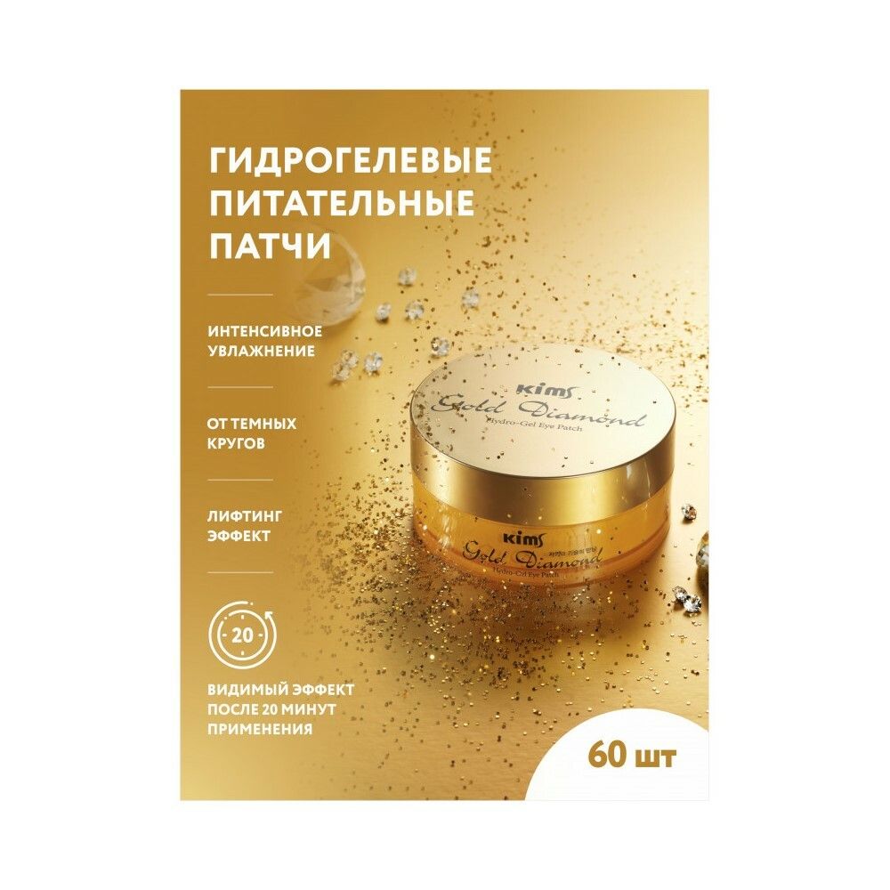 Гидрогелевые золотые патчи Kims Gold Diamond Hydro-Gel Eye Patch (60 шт. в баночке, размер L)