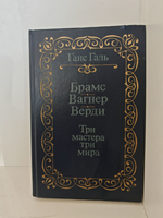Брамс. Вагнер. Верди. Три мастера - три мира