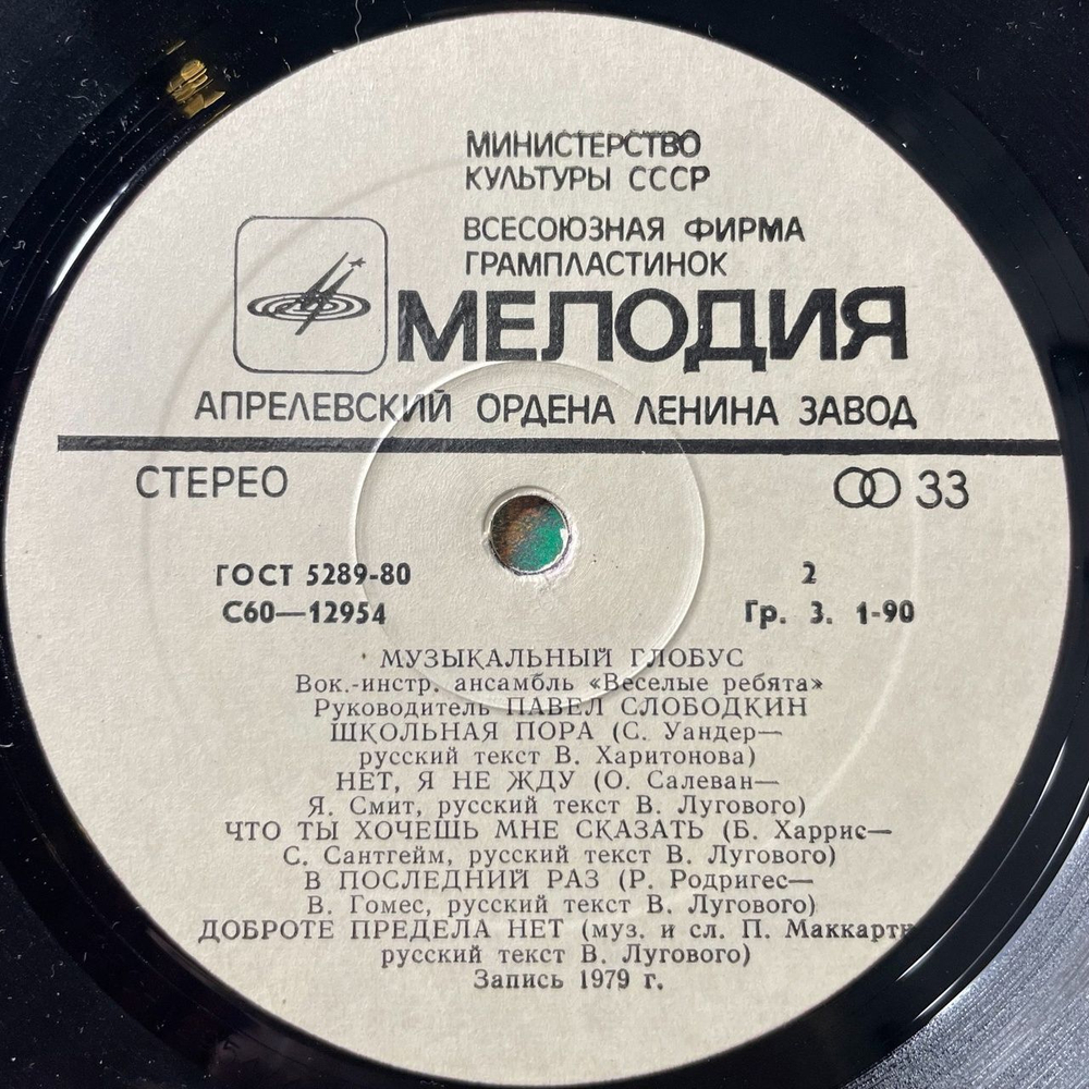 Винтажная виниловая пластинка LP Веселые Ребята Музыкальный Глобус (СССР 1982) Школьная Пора