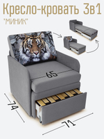 Кресло-кровать "Миник" с подлокотниками Dream Grey купон Тигр