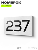 Номер на дверь 237, табличка на дверь для офиса, квартиры, кабинета, аудитории, склада, белая 120х70 мм, Айдентика Технолоджи