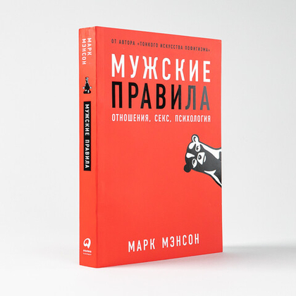 Мужские правила. Отношения, секс, психология. Марк Мэнсон
