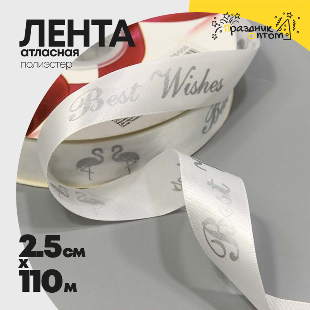 Лента Атласная 2,5см х 110м Полиэстер "Best Wishes (Фламинго)" с печатью (Белый)