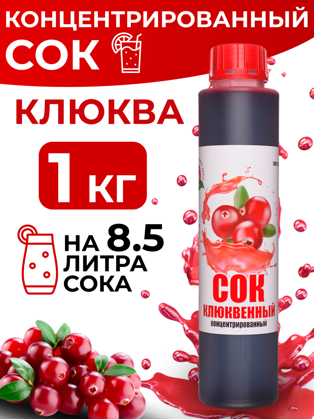 Сок концентрированный клюквенный без сахара 1 кг