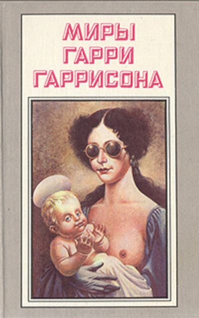 Миры Гарри Гаррисона. Книга 14