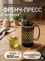 Френч-пресс 800мл «Armonia» горошек